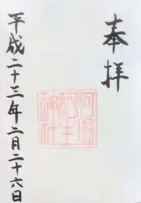 河堀稲生神社の御朱印