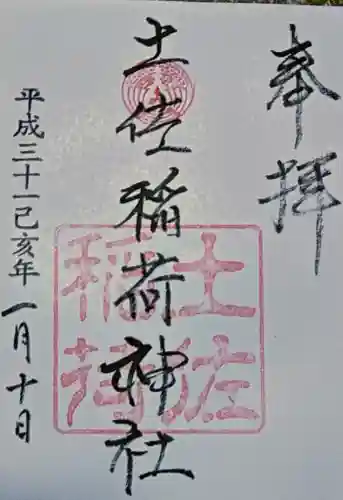 土佐稲荷神社の御朱印