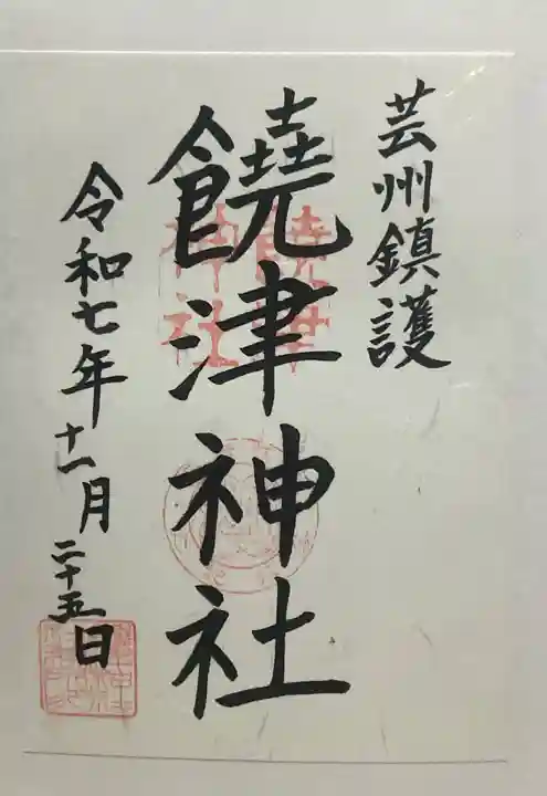 饒津神社(広島県)