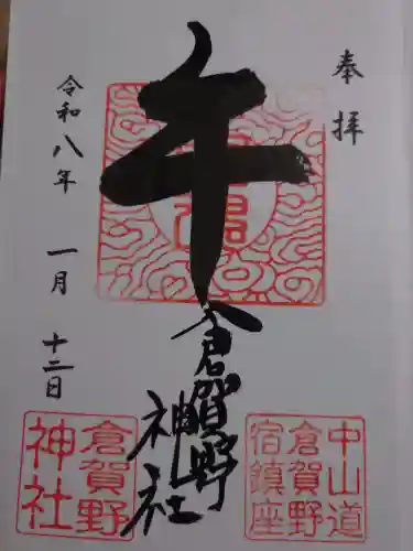 倉賀野神社の御朱印