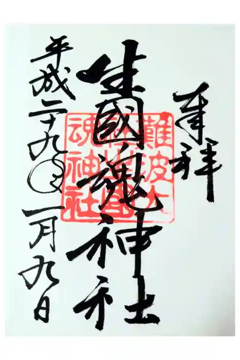 難波大社　生國魂神社の御朱印