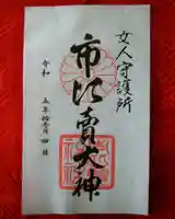 市比賣神社(京都府)