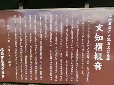 普門院（文知摺観音）(福島県)