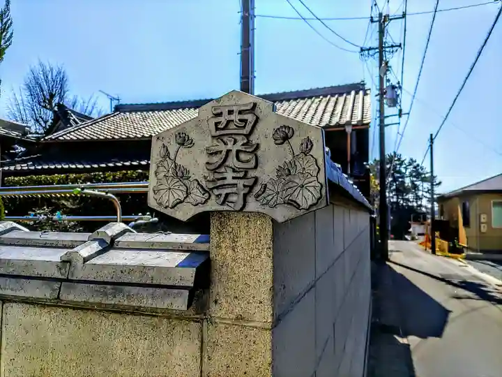 西光寺のその他建物