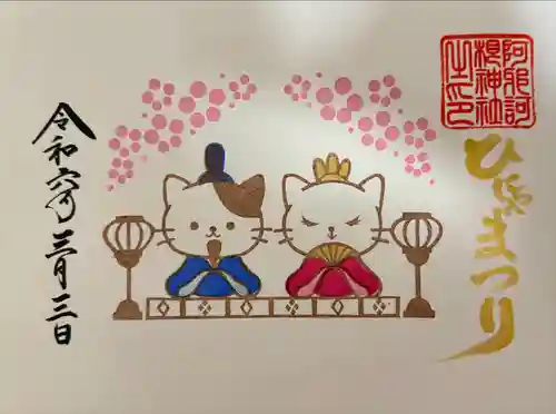 阿邪訶根神社(福島県)