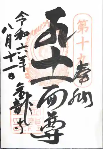 金龍寺の御朱印 2024年08月