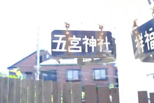 五宮神社(兵庫県)