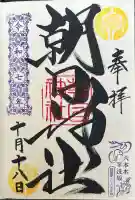 朝日神社(東京都)