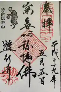 時宗総本山 遊行寺（正式：清浄光寺）の御朱印