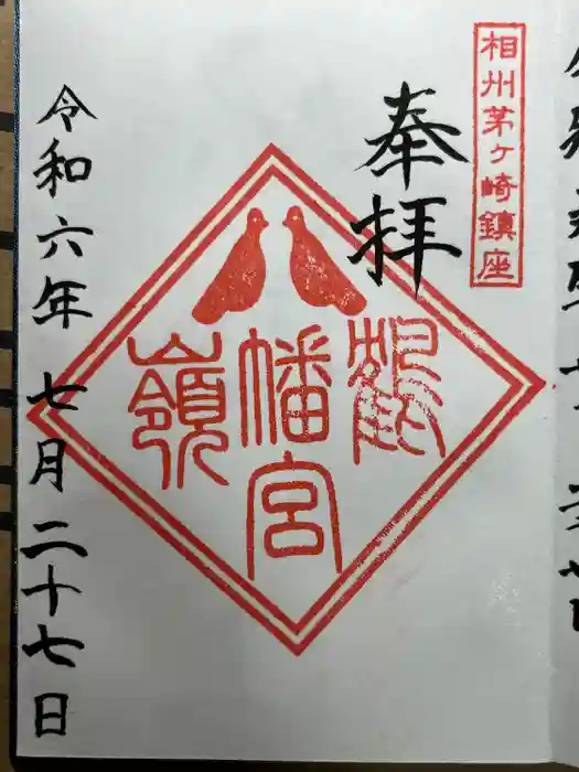 鶴嶺八幡宮の御朱印
