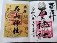 石山神社の御朱印