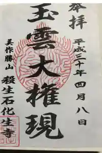 化生寺の御朱印