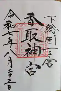 香取神宮の御朱印
