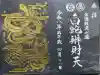 白蛇辨財天の御朱印