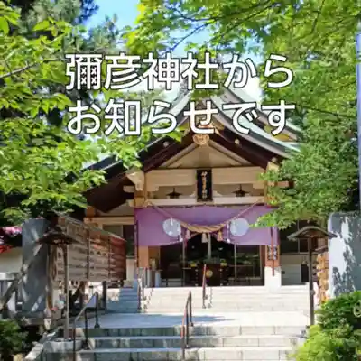 彌彦神社 (伊夜日子神社)(北海道)