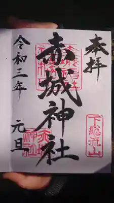 赤城神社の御朱印