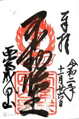 西宮成田山円満寺（圓満寺）の御朱印