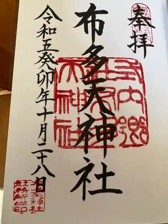 布多天神社(東京都)