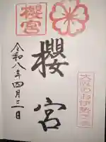 櫻宮の御朱印