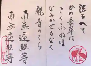 法話と天井絵の寺 観音寺の御朱印(2021年05月25日(火) 11時17分34秒投稿)