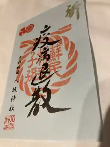 八坂神社(祇園さん)の御朱印