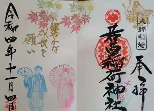 正一位 若草稲荷神社の御朱印