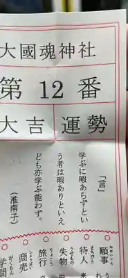 大國魂神社のおみくじ