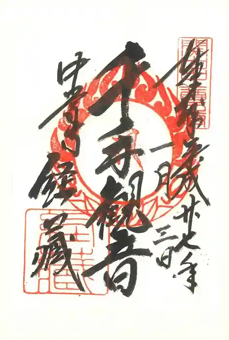 中尊寺の御朱印