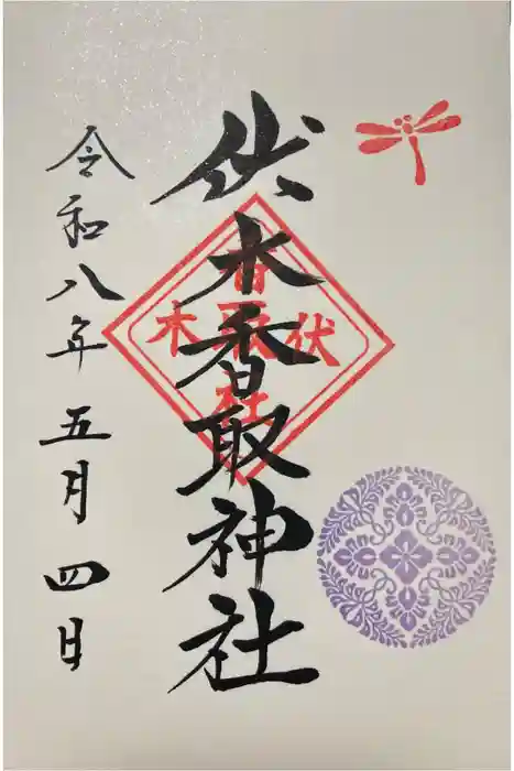 伏木香取神社の御朱印