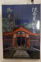 住吉神社の御朱印