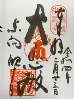 東向観音寺の御朱印