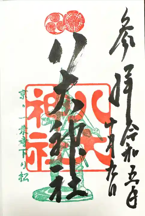 八大神社の御朱印