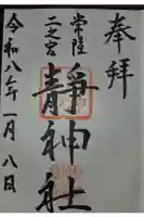 常陸二ノ宮 静神社の御朱印