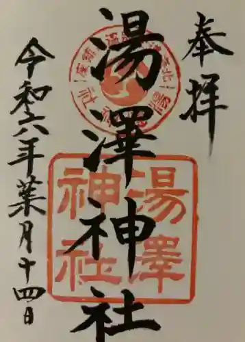 湯澤神社(北海道)