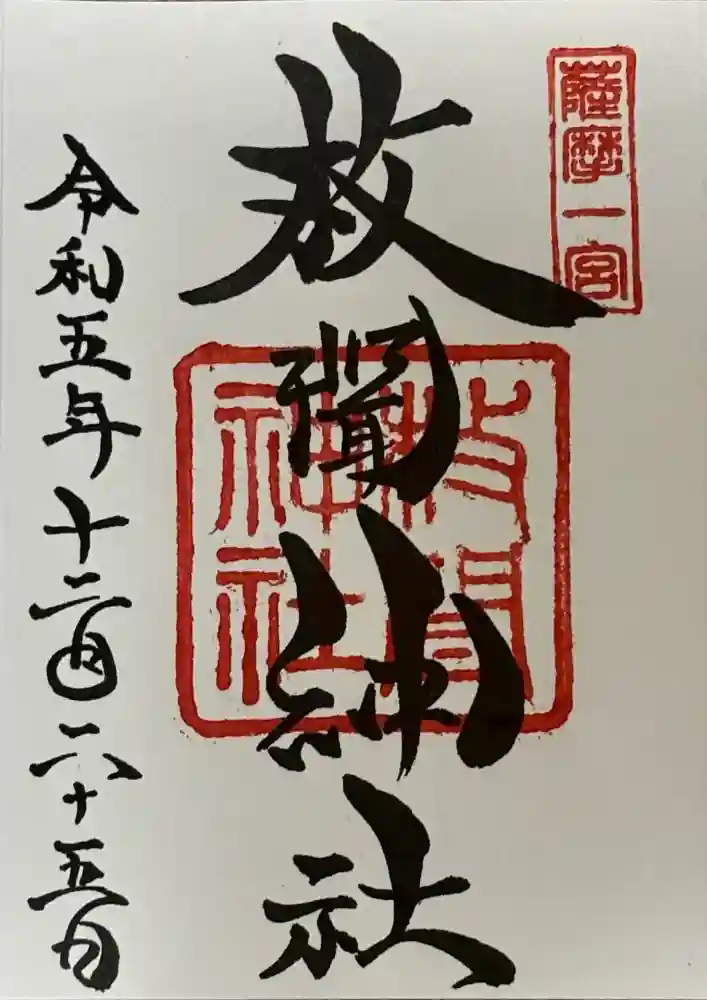 枚聞神社の御朱印