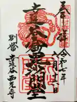 達谷窟毘沙門堂の御朱印