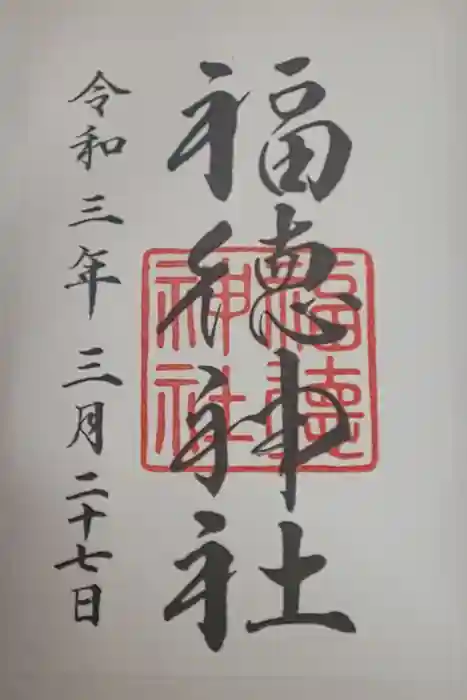 福徳神社（芽吹稲荷）の御朱印