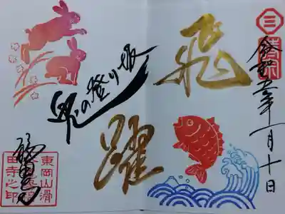 福田寺の御朱印