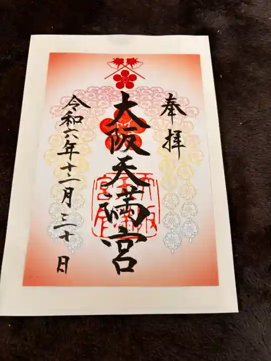 大阪天満宮(大阪府)