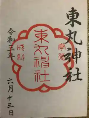 東丸神社の御朱印