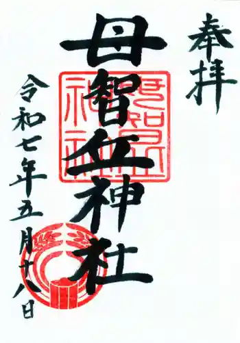 母智丘神社の御朱印 2025年05月