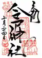 今戸神社の御朱印