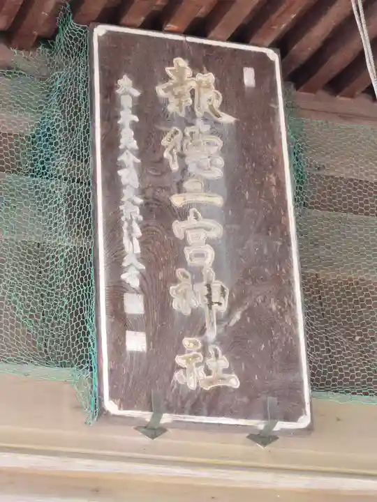 今市報徳二宮神社(栃木県)