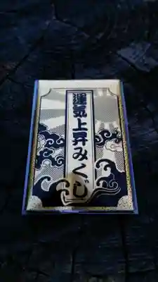 八王寺(埼玉県)