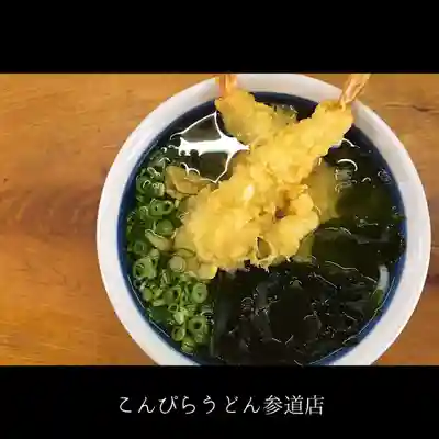 金刀比羅宮の食事