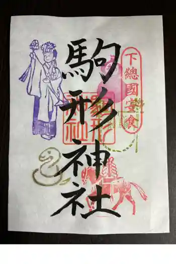 駒形神社の御朱印 2025年01月