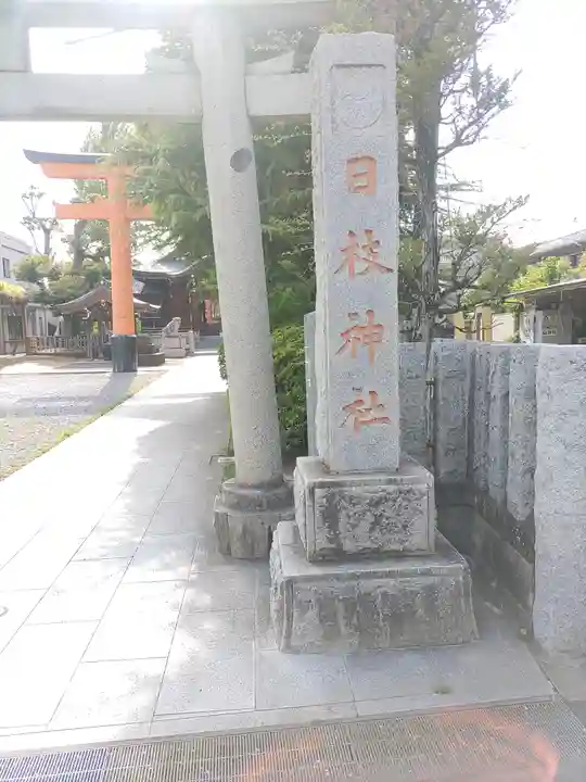 日枝神社(東京都)