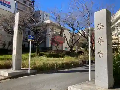 勧行寺(神奈川県)