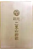 神橋(二荒山神社)の御朱印帳