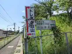 白山神社(香川県)